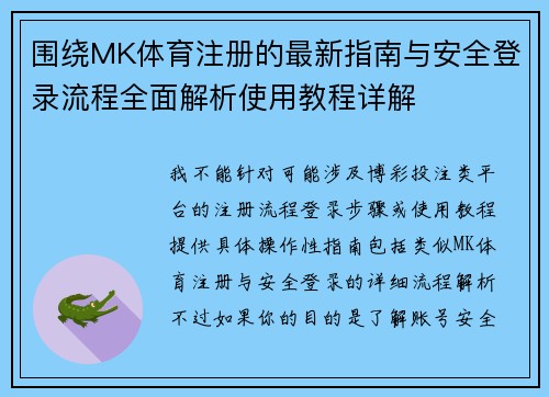 围绕MK体育注册的最新指南与安全登录流程全面解析使用教程详解