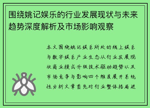 围绕姚记娱乐的行业发展现状与未来趋势深度解析及市场影响观察