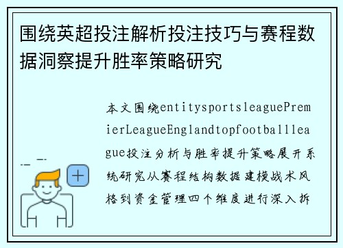 围绕英超投注解析投注技巧与赛程数据洞察提升胜率策略研究