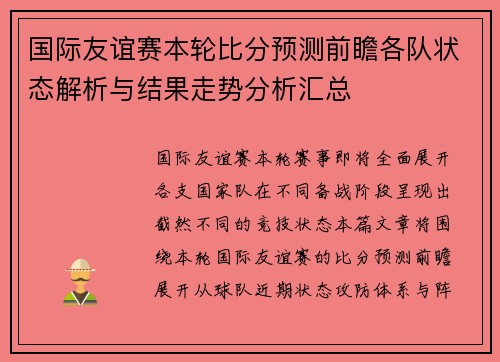 国际友谊赛本轮比分预测前瞻各队状态解析与结果走势分析汇总