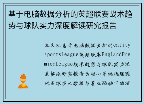 基于电脑数据分析的英超联赛战术趋势与球队实力深度解读研究报告