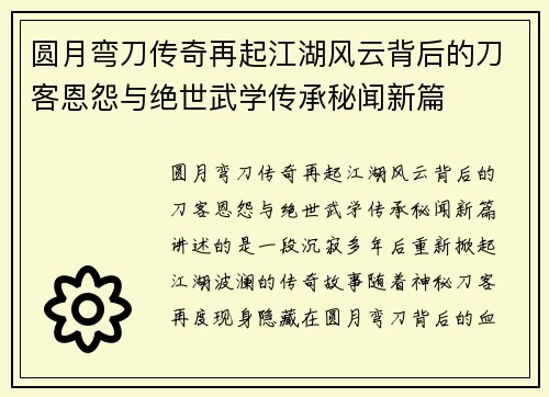 圆月弯刀传奇再起江湖风云背后的刀客恩怨与绝世武学传承秘闻新篇 圆月弯刀传奇再起江湖风云背后的刀客恩怨与绝世武学传承秘闻新篇