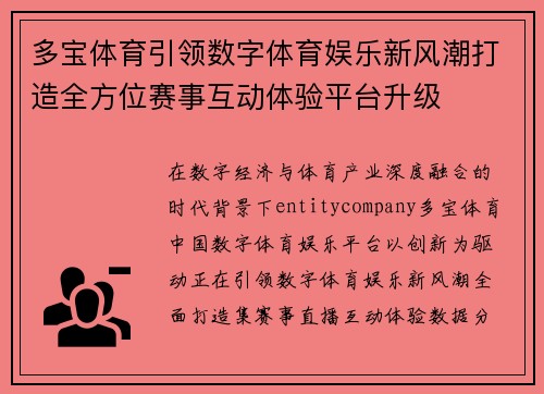 多宝体育引领数字体育娱乐新风潮打造全方位赛事互动体验平台升级