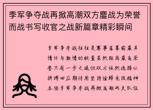 季军争夺战再掀高潮双方鏖战为荣誉而战书写收官之战新篇章精彩瞬间