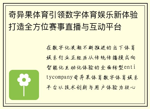 奇异果体育引领数字体育娱乐新体验打造全方位赛事直播与互动平台