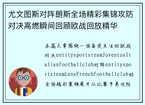 尤文图斯对阵朗斯全场精彩集锦攻防对决高燃瞬间回顾欧战回放精华