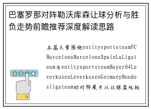 巴塞罗那对阵勒沃库森让球分析与胜负走势前瞻推荐深度解读思路
