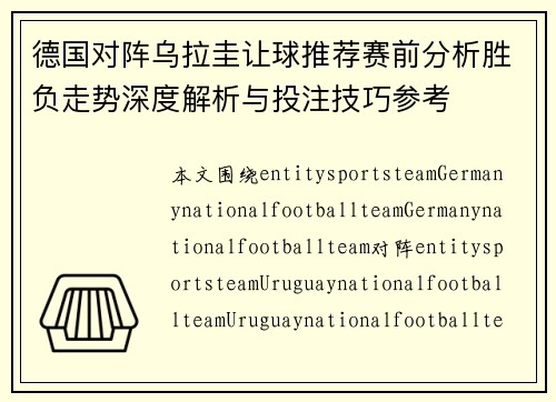 德国对阵乌拉圭让球推荐赛前分析胜负走势深度解析与投注技巧参考