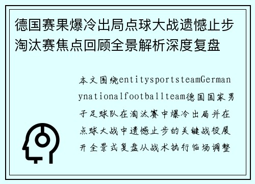 德国赛果爆冷出局点球大战遗憾止步淘汰赛焦点回顾全景解析深度复盘