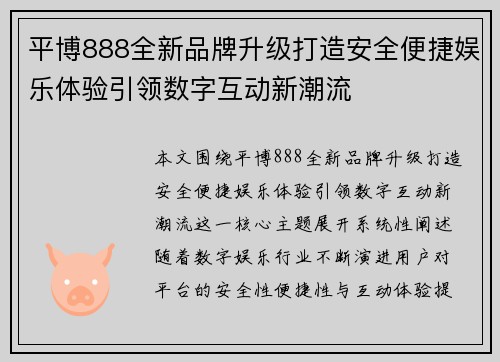 平博888全新品牌升级打造安全便捷娱乐体验引领数字互动新潮流