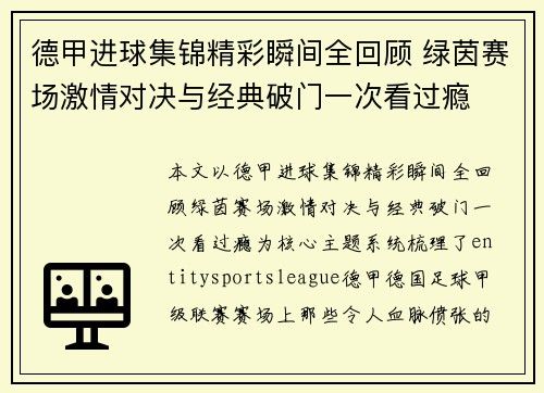 德甲进球集锦精彩瞬间全回顾 绿茵赛场激情对决与经典破门一次看过瘾
