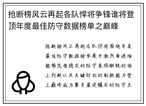 抢断榜风云再起各队悍将争锋谁将登顶年度最佳防守数据榜单之巅峰