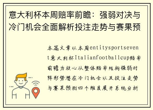 意大利杯本周赔率前瞻：强弱对决与冷门机会全面解析投注走势与赛果预测