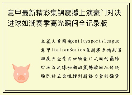 意甲最新精彩集锦震撼上演豪门对决进球如潮赛季高光瞬间全记录版