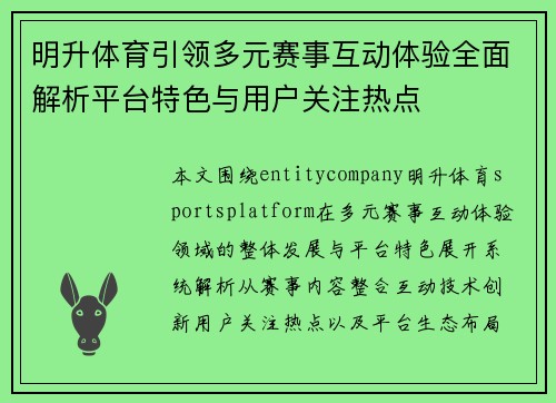 明升体育引领多元赛事互动体验全面解析平台特色与用户关注热点 明升体育引领多元赛事互动体验全面解析平台特色与用户关注热点