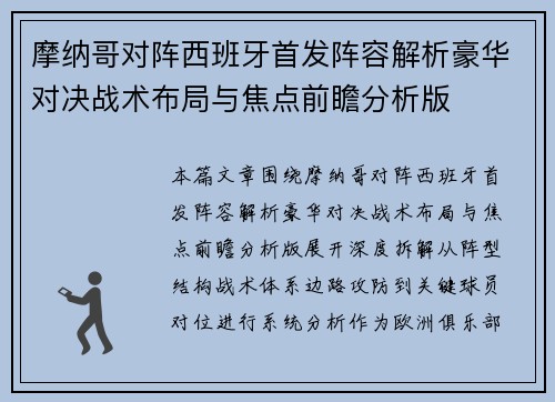 摩纳哥对阵西班牙首发阵容解析豪华对决战术布局与焦点前瞻分析版