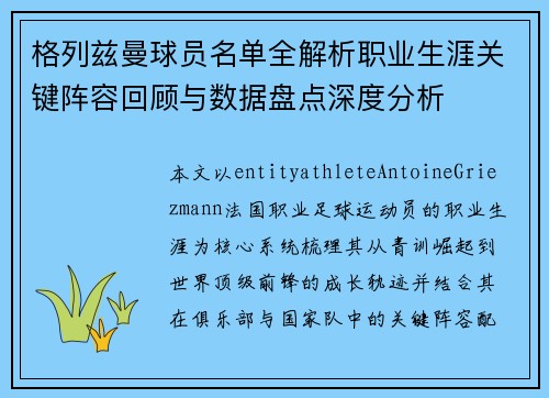 格列兹曼球员名单全解析职业生涯关键阵容回顾与数据盘点深度分析