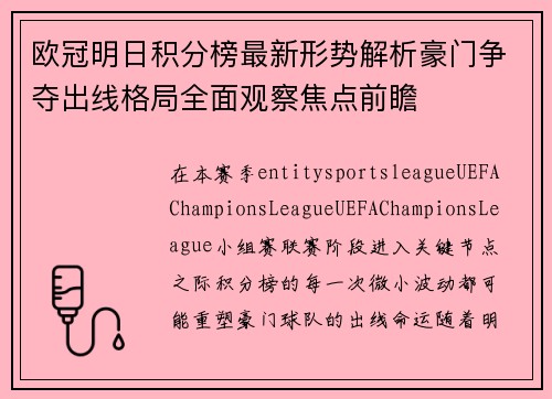 欧冠明日积分榜最新形势解析豪门争夺出线格局全面观察焦点前瞻 欧冠明日积分榜最新形势解析豪门争夺出线格局全面观察焦点前瞻