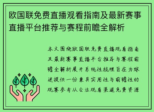 欧国联免费直播观看指南及最新赛事直播平台推荐与赛程前瞻全解析