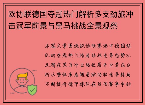 欧协联德国夺冠热门解析多支劲旅冲击冠军前景与黑马挑战全景观察