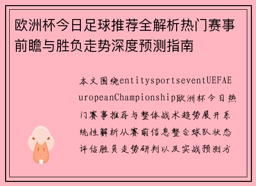 欧洲杯今日足球推荐全解析热门赛事前瞻与胜负走势深度预测指南