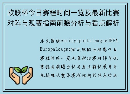 欧联杯今日赛程时间一览及最新比赛对阵与观赛指南前瞻分析与看点解析