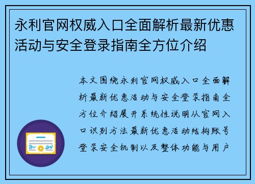 永利官网权威入口全面解析最新优惠活动与安全登录指南全方位介绍