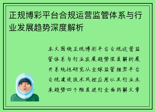 正规博彩平台合规运营监管体系与行业发展趋势深度解析