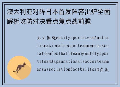 澳大利亚对阵日本首发阵容出炉全面解析攻防对决看点焦点战前瞻