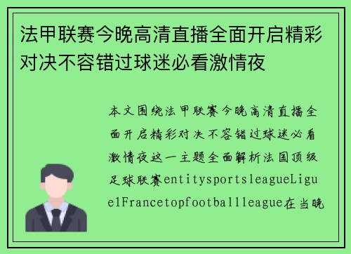法甲联赛今晚高清直播全面开启精彩对决不容错过球迷必看激情夜 法甲联赛今晚高清直播全面开启精彩对决不容错过球迷必看激情夜