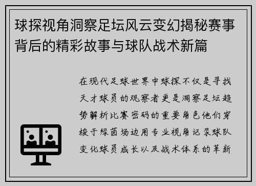 球探视角洞察足坛风云变幻揭秘赛事背后的精彩故事与球队战术新篇