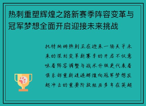 热刺重塑辉煌之路新赛季阵容变革与冠军梦想全面开启迎接未来挑战