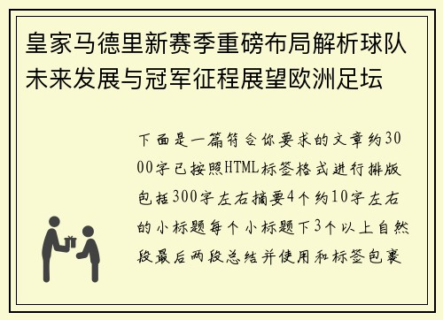 皇家马德里新赛季重磅布局解析球队未来发展与冠军征程展望欧洲足坛 皇家马德里新赛季重磅布局解析球队未来发展与冠军征程展望欧洲足坛