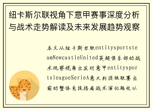 纽卡斯尔联视角下意甲赛事深度分析与战术走势解读及未来发展趋势观察