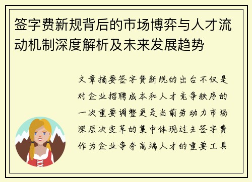 签字费新规背后的市场博弈与人才流动机制深度解析及未来发展趋势