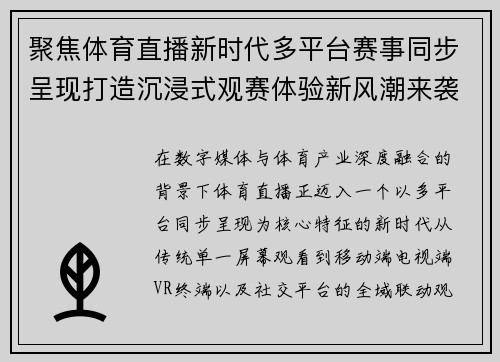 聚焦体育直播新时代多平台赛事同步呈现打造沉浸式观赛体验新风潮来袭