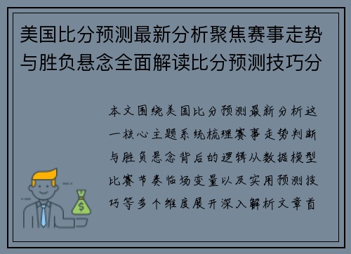 美国比分预测最新分析聚焦赛事走势与胜负悬念全面解读比分预测技巧分享
