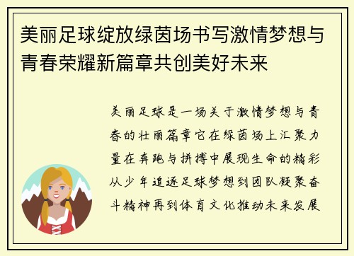 美丽足球绽放绿茵场书写激情梦想与青春荣耀新篇章共创美好未来 美丽足球绽放绿茵场书写激情梦想与青春荣耀新篇章共创美好未来