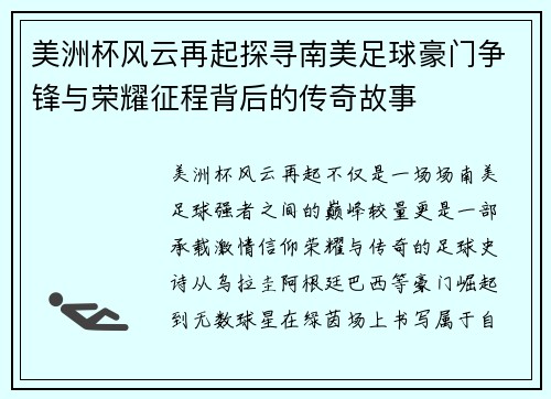 美洲杯风云再起探寻南美足球豪门争锋与荣耀征程背后的传奇故事