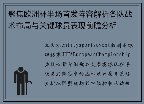 聚焦欧洲杯半场首发阵容解析各队战术布局与关键球员表现前瞻分析