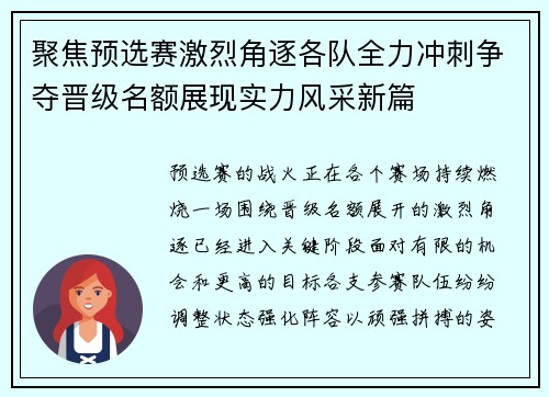 聚焦预选赛激烈角逐各队全力冲刺争夺晋级名额展现实力风采新篇