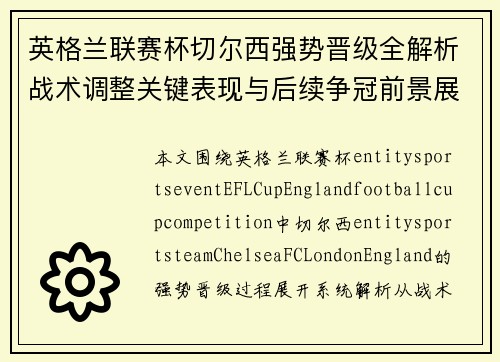 英格兰联赛杯切尔西强势晋级全解析战术调整关键表现与后续争冠前景展望