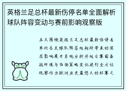 英格兰足总杯最新伤停名单全面解析球队阵容变动与赛前影响观察版