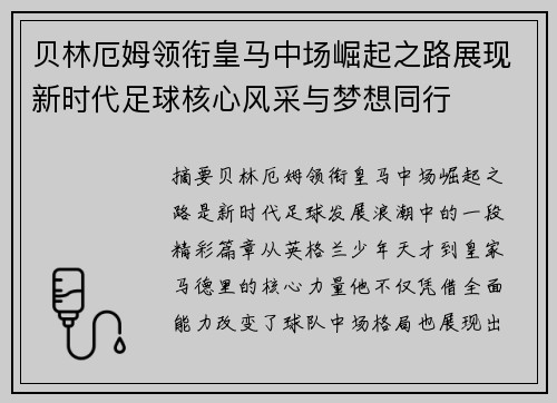 贝林厄姆领衔皇马中场崛起之路展现新时代足球核心风采与梦想同行