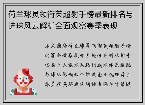 荷兰球员领衔英超射手榜最新排名与进球风云解析全面观察赛季表现 荷兰球员领衔英超射手榜最新排名与进球风云解析全面观察赛季表现