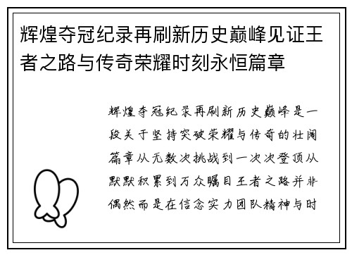 辉煌夺冠纪录再刷新历史巅峰见证王者之路与传奇荣耀时刻永恒篇章