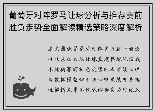 葡萄牙对阵罗马让球分析与推荐赛前胜负走势全面解读精选策略深度解析