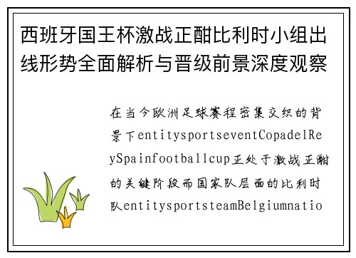西班牙国王杯激战正酣比利时小组出线形势全面解析与晋级前景深度观察