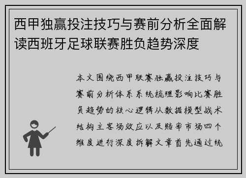 西甲独赢投注技巧与赛前分析全面解读西班牙足球联赛胜负趋势深度