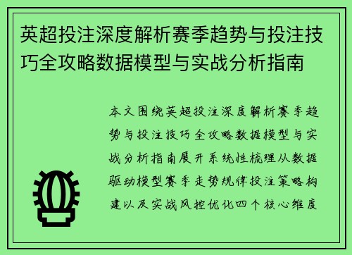 英超投注深度解析赛季趋势与投注技巧全攻略数据模型与实战分析指南 英超投注深度解析赛季趋势与投注技巧全攻略数据模型与实战分析指南